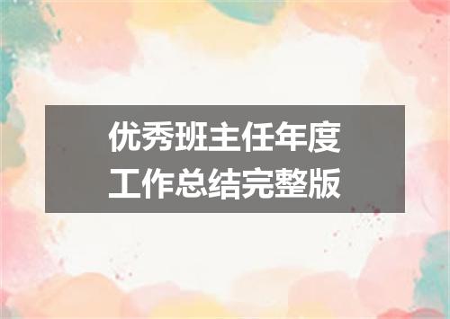优秀班主任年度工作总结完整版