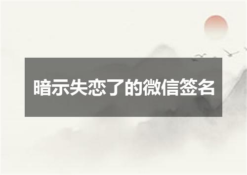 暗示失恋了的微信签名