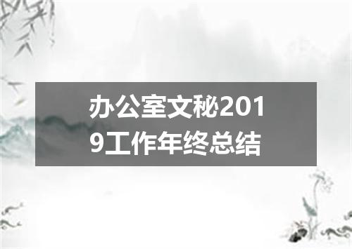 办公室文秘2019工作年终总结