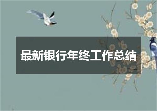 最新银行年终工作总结