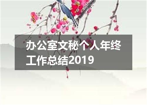 办公室文秘个人年终工作总结2019