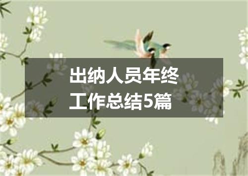 出纳人员年终工作总结5篇