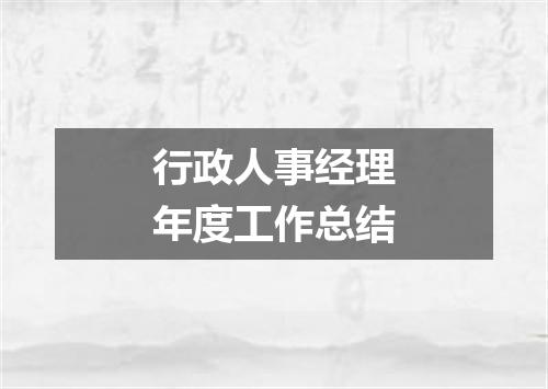 行政人事经理年度工作总结