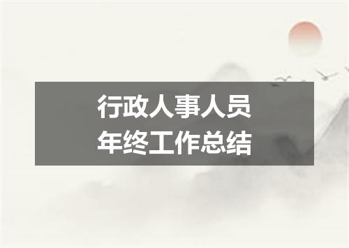 行政人事人员年终工作总结
