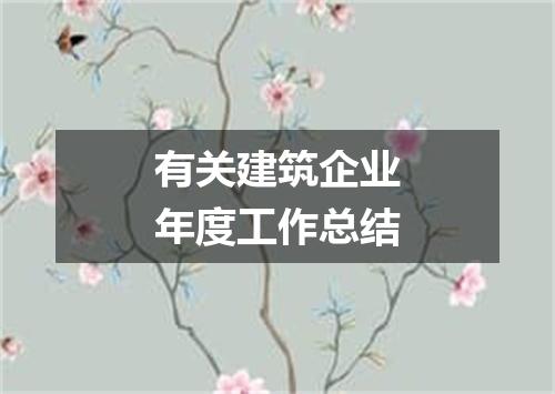 有关建筑企业年度工作总结
