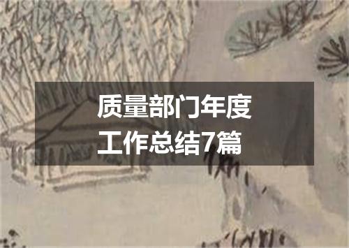 质量部门年度工作总结7篇