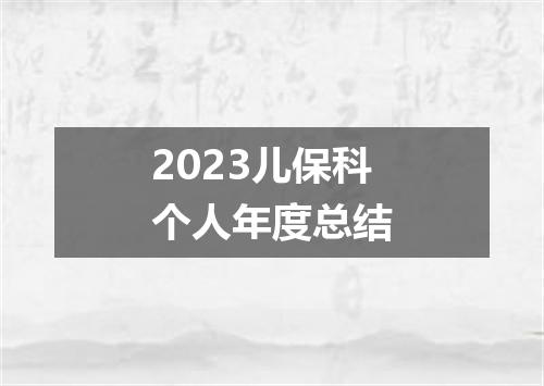 2023儿保科个人年度总结