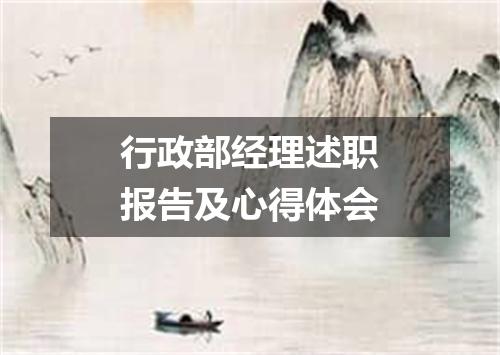 行政部经理述职报告及心得体会