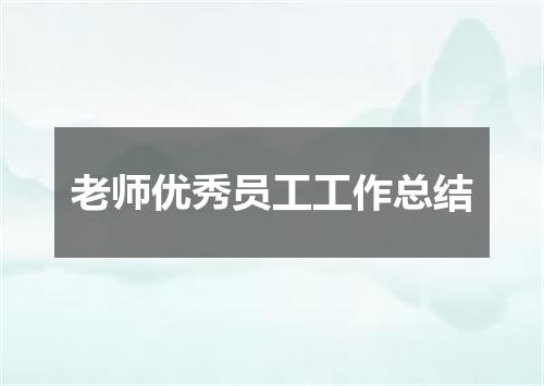 老师优秀员工工作总结