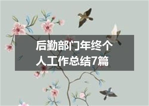 后勤部门年终个人工作总结7篇