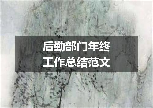 后勤部门年终工作总结范文