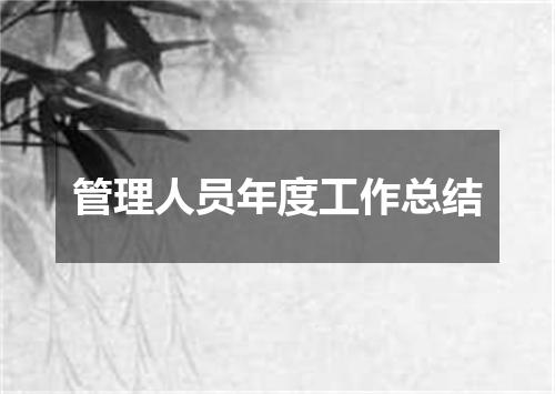 管理人员年度工作总结