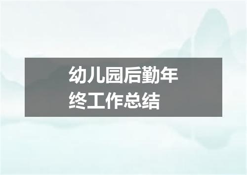 幼儿园后勤年终工作总结