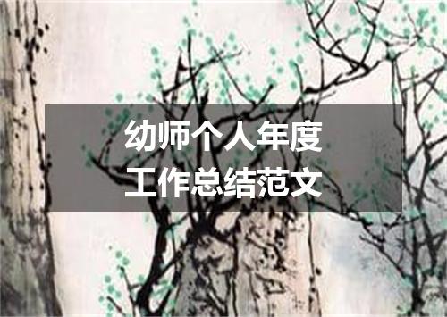 幼师个人年度工作总结范文