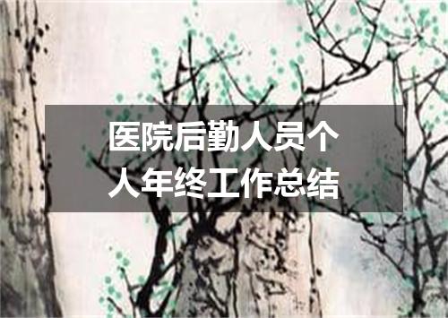 医院后勤人员个人年终工作总结
