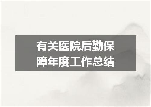 有关医院后勤保障年度工作总结