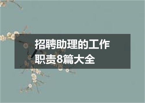 招聘助理的工作职责8篇大全