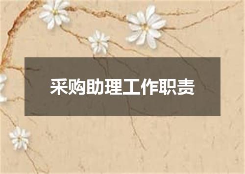 采购助理工作职责