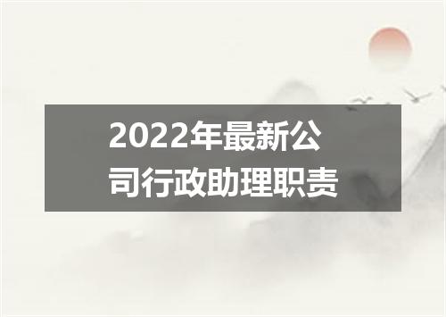 2022年最新公司行政助理职责