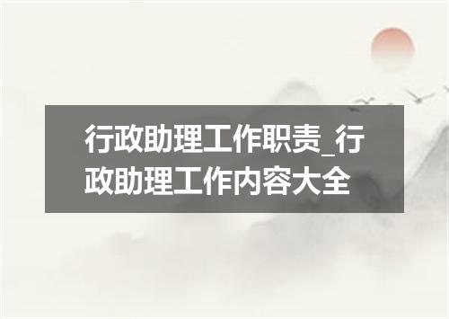 行政助理工作职责_行政助理工作内容大全