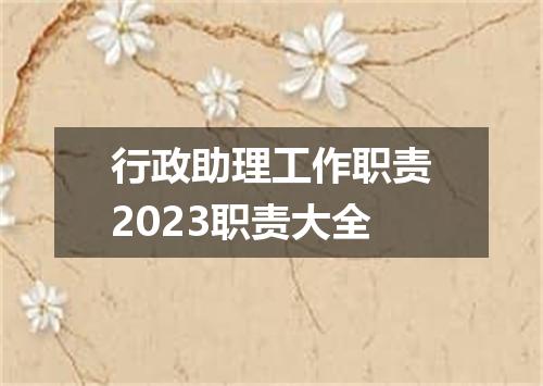 行政助理工作职责2023职责大全