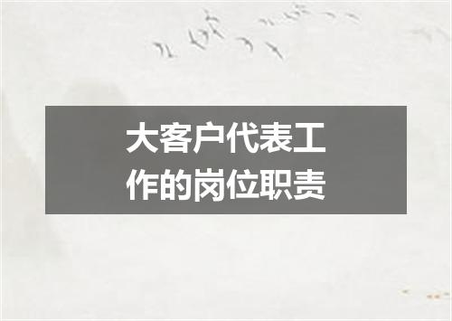 大客户代表工作的岗位职责