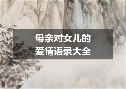 母亲对女儿的爱情语录大全