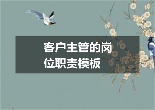 客户主管的岗位职责模板