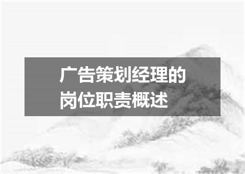 广告策划经理的岗位职责概述
