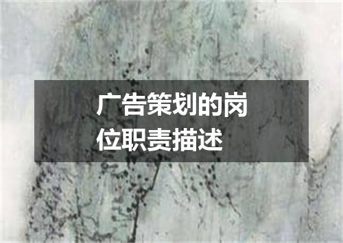 广告策划的岗位职责描述