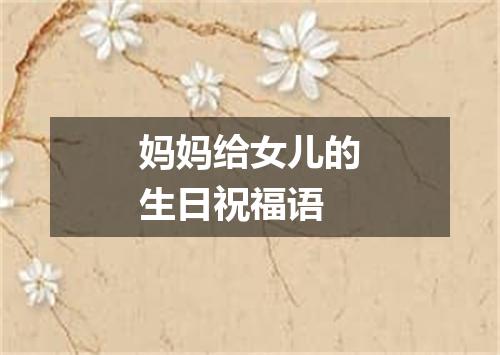 妈妈给女儿的生日祝福语
