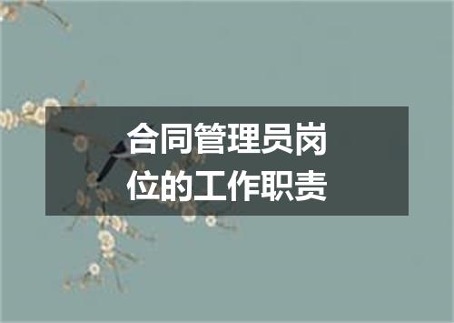 合同管理员岗位的工作职责