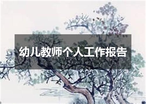 幼儿教师个人工作报告