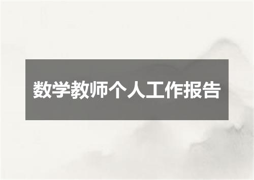 数学教师个人工作报告