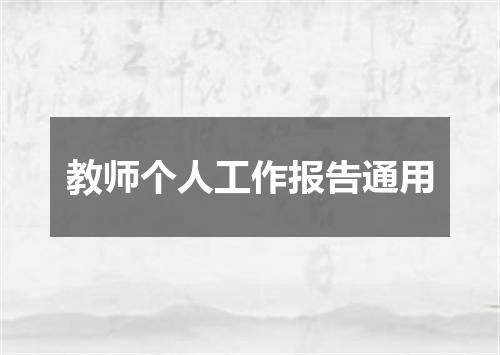 教师个人工作报告通用