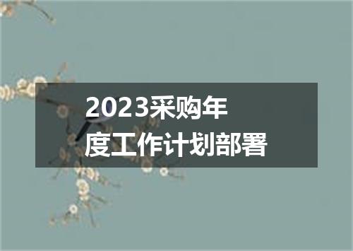 2023采购年度工作计划部署