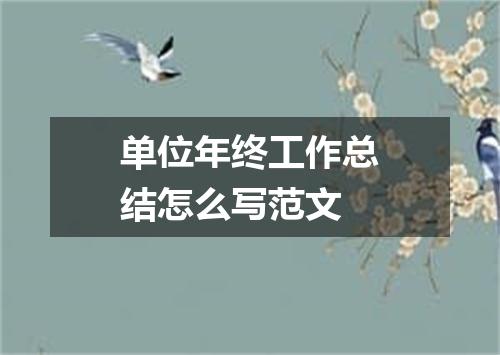单位年终工作总结怎么写范文