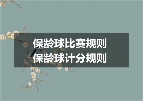 保龄球比赛规则 保龄球计分规则