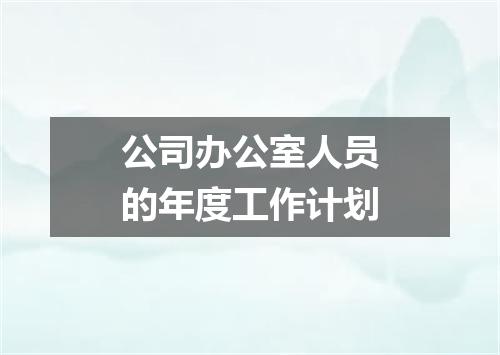 公司办公室人员的年度工作计划