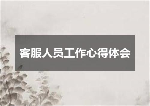 客服人员工作心得体会