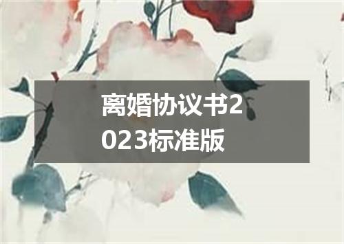离婚协议书2023标准版