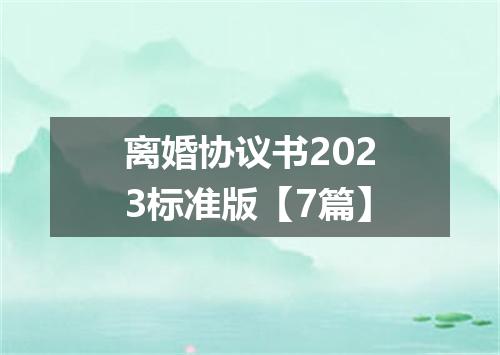 离婚协议书2023标准版【7篇】