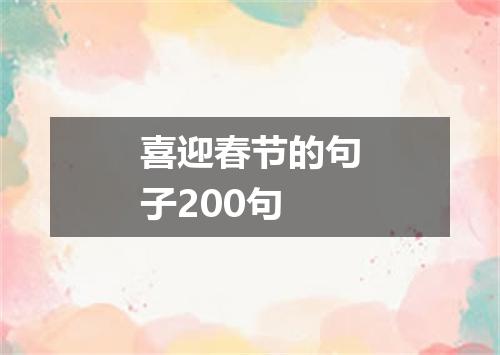 喜迎春节的句子200句