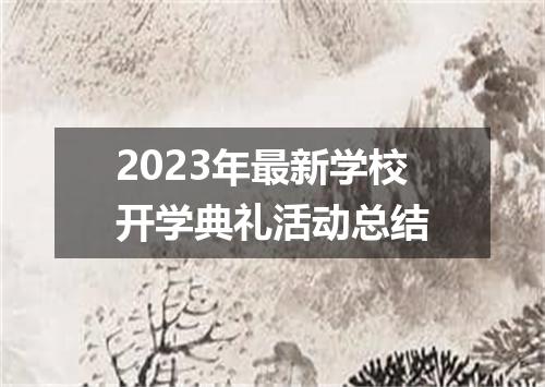 2023年最新学校开学典礼活动总结