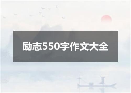 励志550字作文大全
