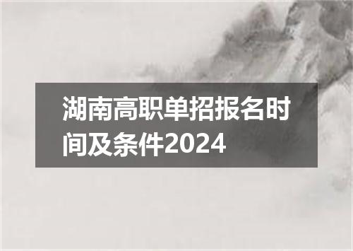 湖南高职单招报名时间及条件2024