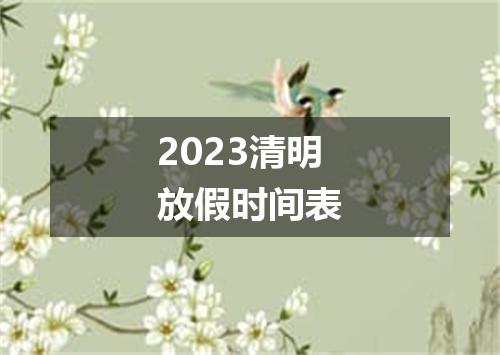 2023清明放假时间表