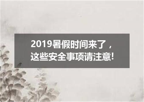 2019暑假时间来了，这些安全事项请注意!