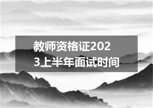 教师资格证2023上半年面试时间
