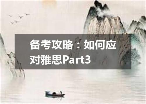 备考攻略：如何应对雅思Part3